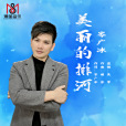 美麗的排河 美麗的排河