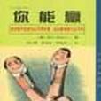 你能贏 你能贏