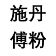 施丹傅粉