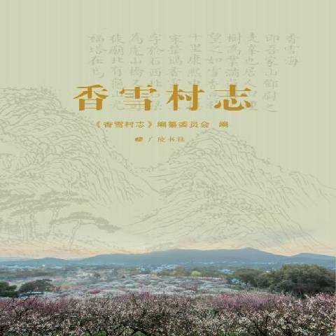 香雪村志 香雪村志