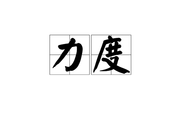 力度(漢語詞語)