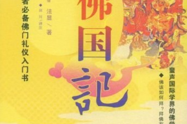 佛國記(2008年重慶出版社出版的圖書) 佛國記(2008年重慶出版社出版的圖書)