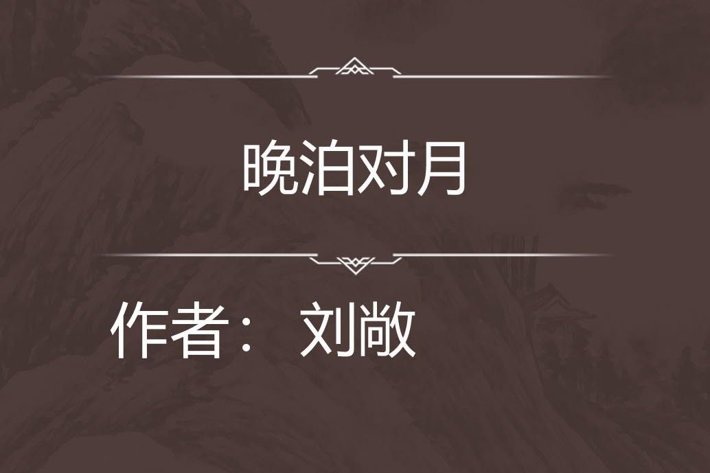 晚泊對月 晚泊對月