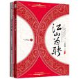 江山為聘(作者行煙煙,原名《吾皇萬歲萬萬歲》) 江山為聘(作者行煙煙,原名《吾皇萬歲萬萬歲》)