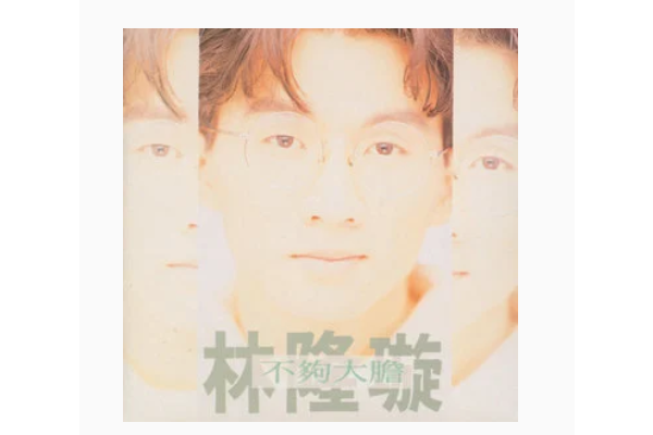 燕子(林隆璇《不夠大膽》專輯中的歌曲) 燕子(林隆璇《不夠大膽》專輯中的歌曲)