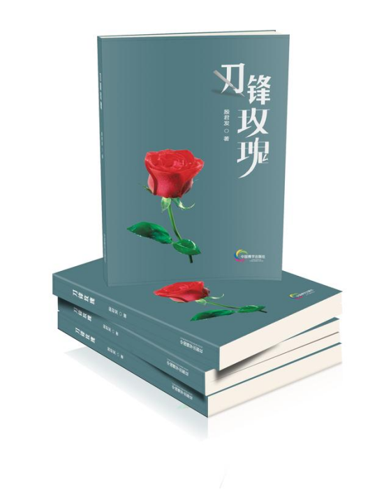 刀鋒玫瑰 刀鋒玫瑰