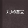 九尾貓又 九尾貓又