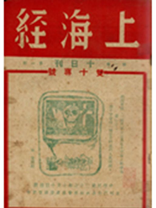 上海經 上海經