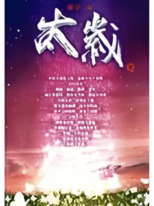 太歲2 太歲2