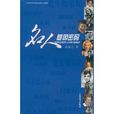 名人基因密碼 名人基因密碼