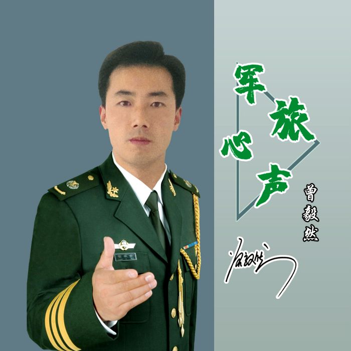 軍旅心聲 軍旅心聲