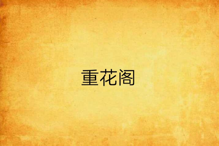 重花閣 重花閣