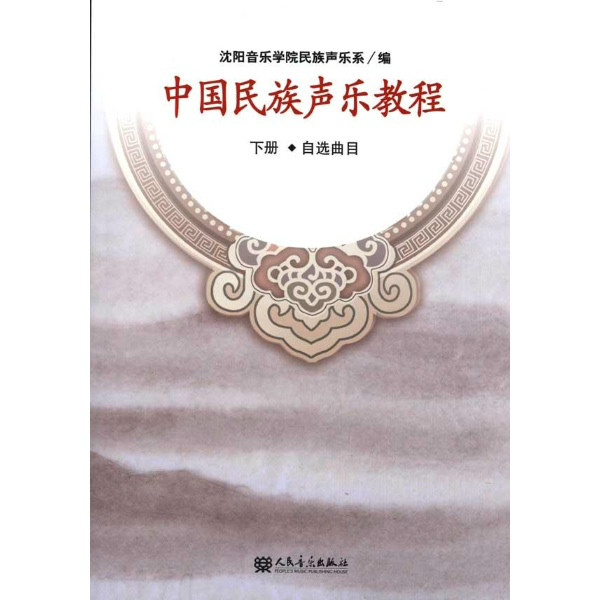 中國民族聲樂教程。下冊
