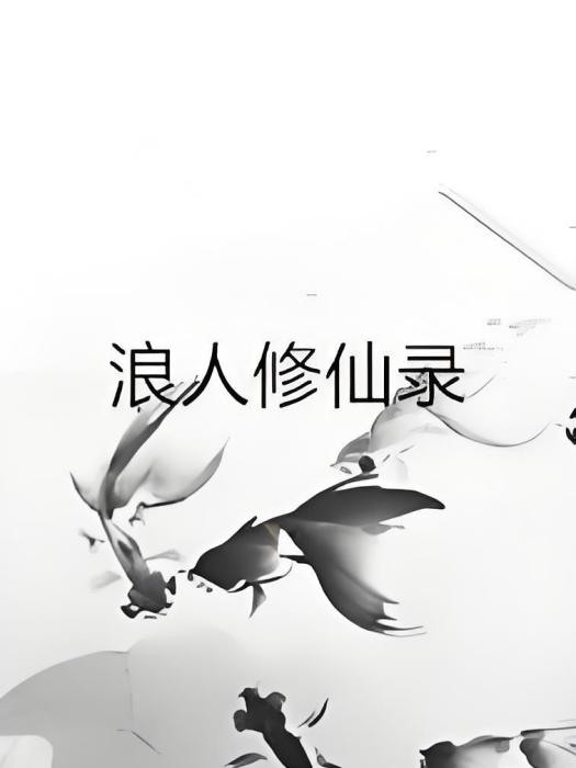 浪人修仙錄 浪人修仙錄