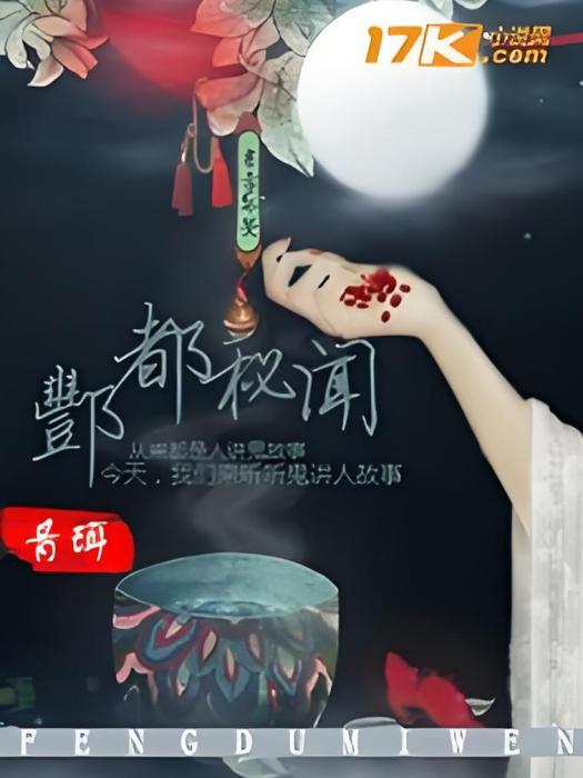 酆都秘聞 酆都秘聞