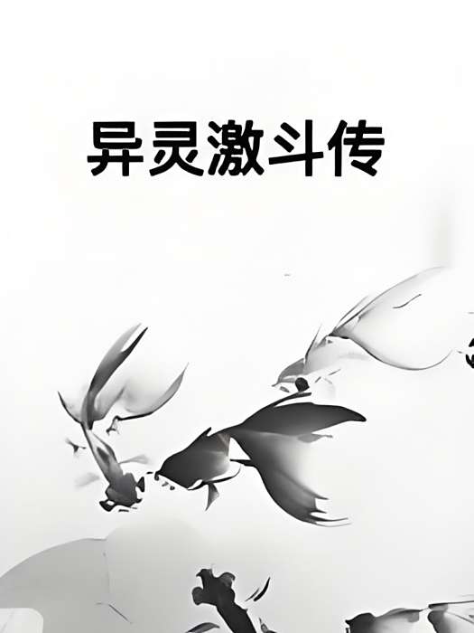 異靈激鬥傳