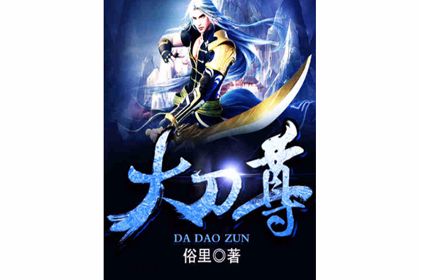 大刀尊