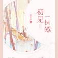 初見一抹綠 初見一抹綠