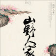 山野人家 山野人家