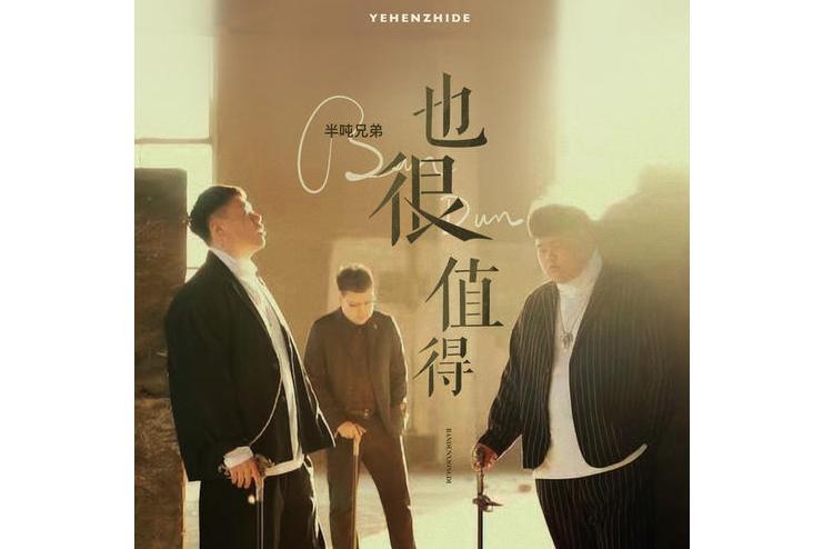 也很值得(半噸兄弟演唱歌曲) 也很值得(半噸兄弟演唱歌曲)