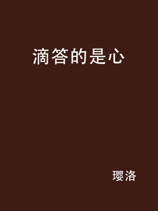 滴答的是心 滴答的是心