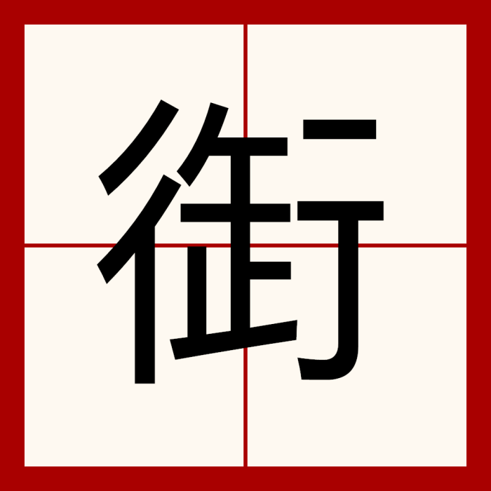 衘 衘
