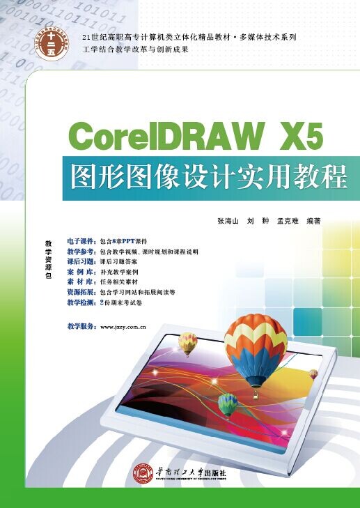 CorelDRAW X5 圖形圖像設計實用教程