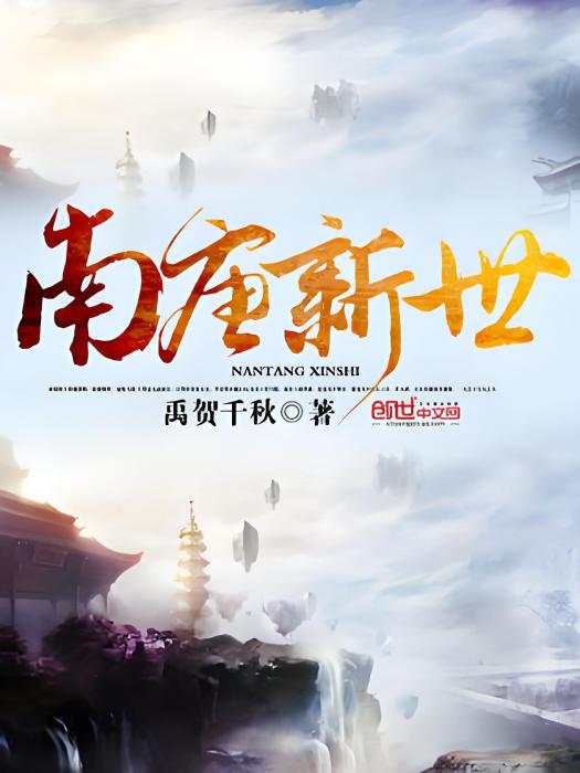 南唐新世 南唐新世