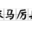 秣馬厲兵 秣馬厲兵