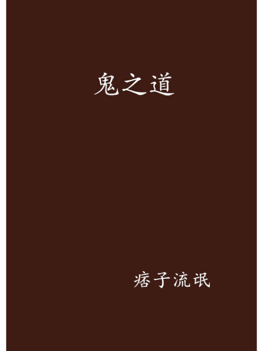 鬼之道 鬼之道