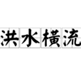 洪水橫流 洪水橫流