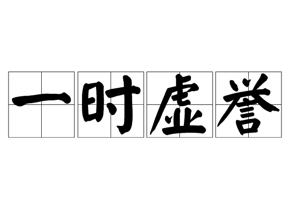 一時虛譽 一時虛譽