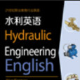 水利英語(2015年復旦大學出版社出版的圖書) 水利英語(2015年復旦大學出版社出版的圖書)