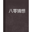 八零猜想 八零猜想