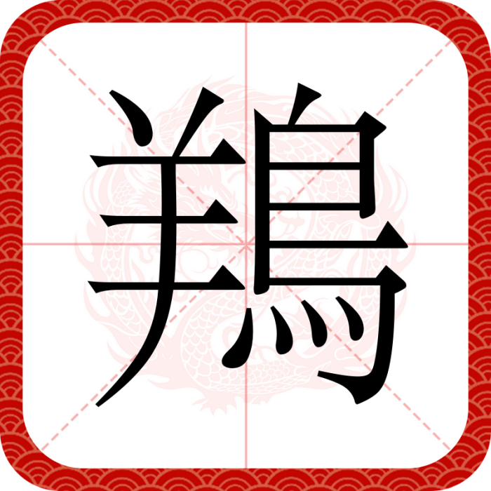 鴹 鴹