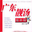 廣東靚湯 廣東靚湯