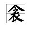 衾 衾