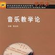 音樂教學論 音樂教學論