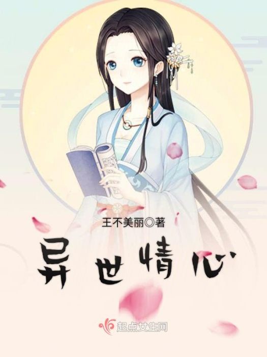 異世情心 異世情心