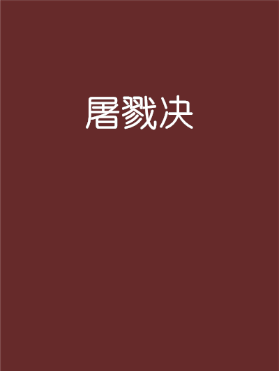 屠戮決 屠戮決