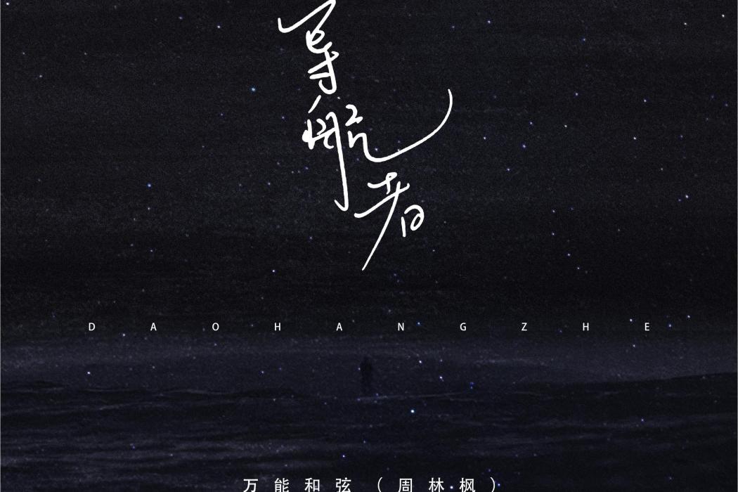 導航者 導航者