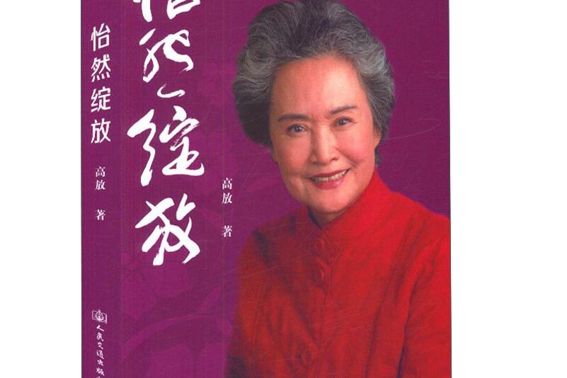 怡然綻放 怡然綻放