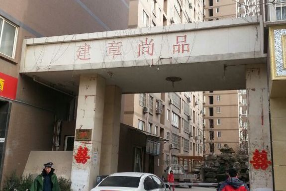 建章尚品