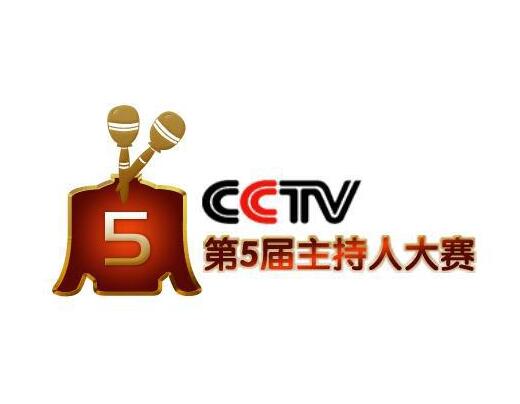 CCTV電視節目主持人大賽