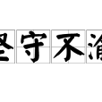 堅守不渝 堅守不渝