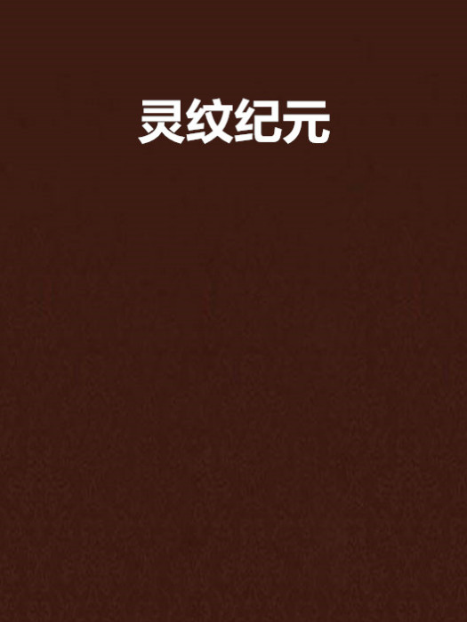 靈紋紀元 靈紋紀元