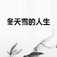 冬天雪的人生