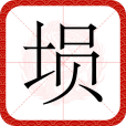 塤(漢語文字) 塤(漢語文字)