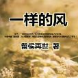 一樣的風 一樣的風