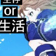生存or生活 生存or生活